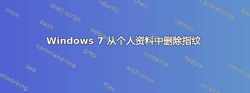 Windows 7 从个人资料中删除指纹