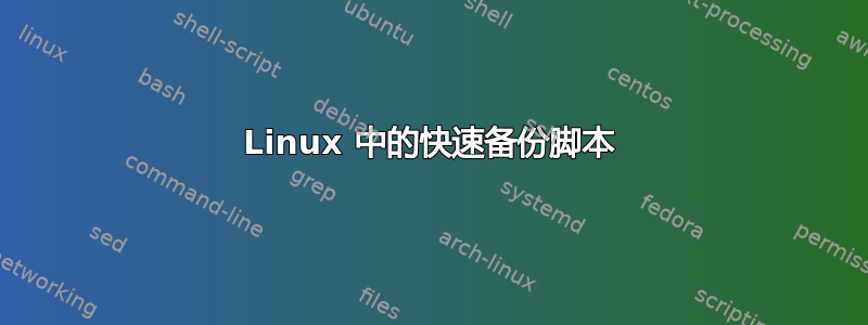 Linux 中的快速备份脚本