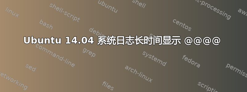 Ubuntu 14.04 系统日志长时间显示 @@@@