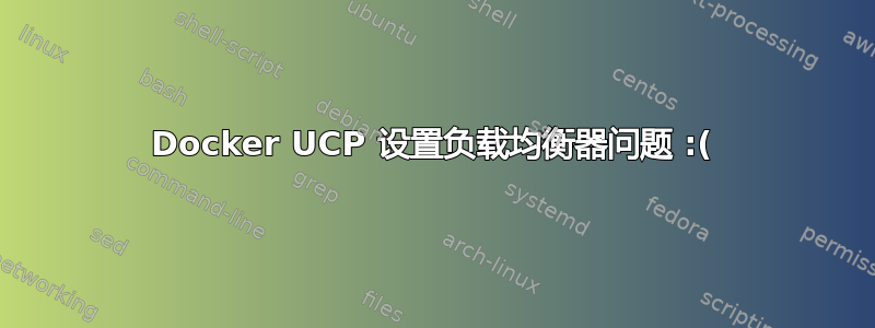 Docker UCP 设置负载均衡器问题 :(