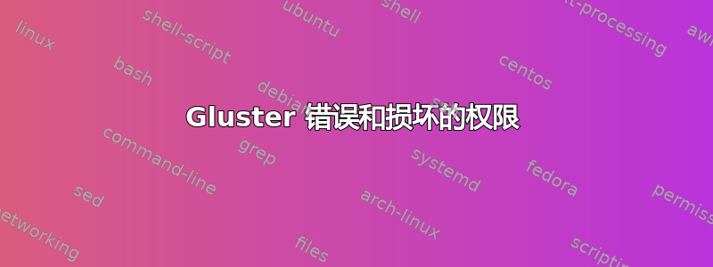 Gluster 错误和损坏的权限