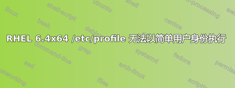 RHEL 6.4x64 /etc/profile 无法以简单用户身份执行