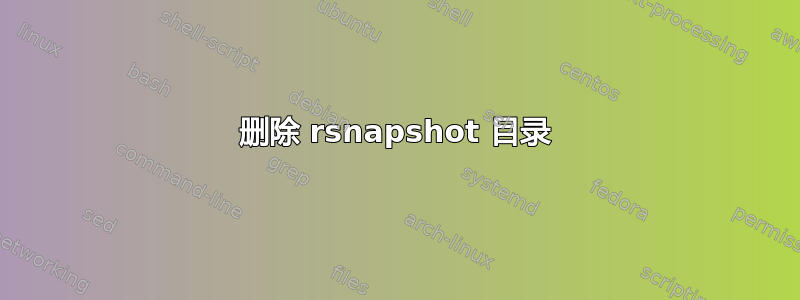 删除 rsnapshot 目录