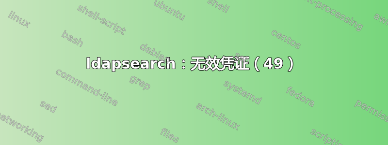 ldapsearch：无效凭证（49）