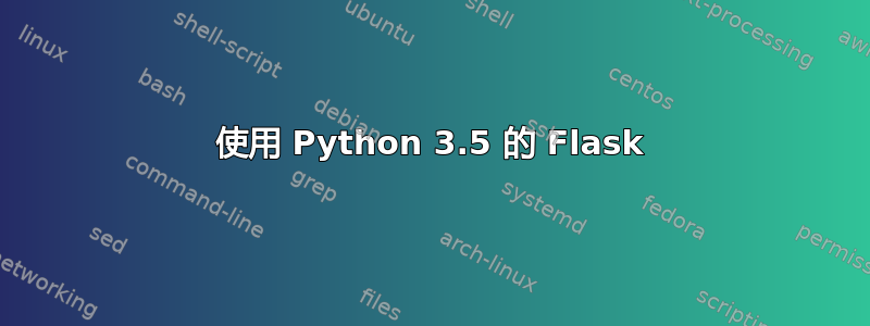 使用 Python 3.5 的 Flask