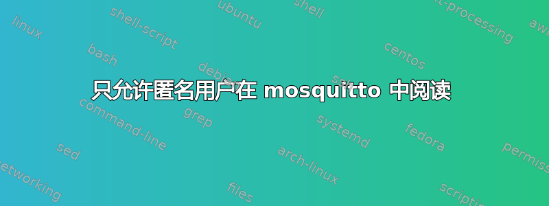 只允许匿名用户在 mosquitto 中阅读