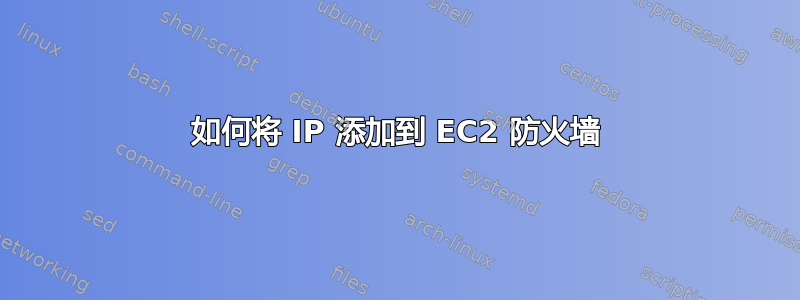 如何将 IP 添加到 EC2 防火墙