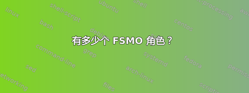 有多少个 FSMO 角色？