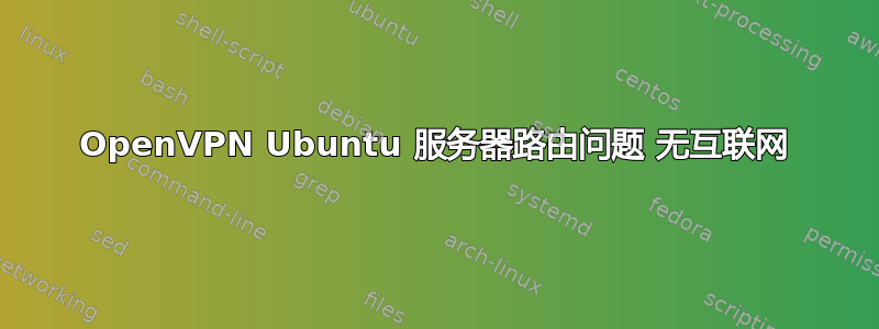 OpenVPN Ubuntu 服务器路由问题 无互联网