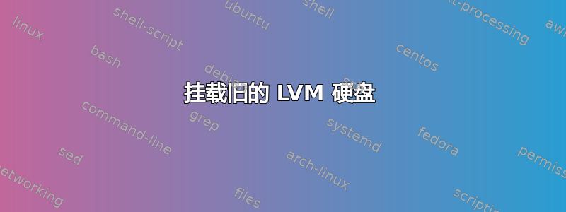 挂载旧的 LVM 硬盘