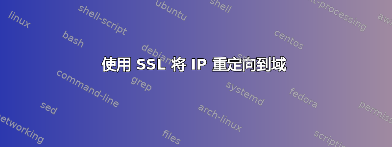 使用 SSL 将 IP 重定向到域