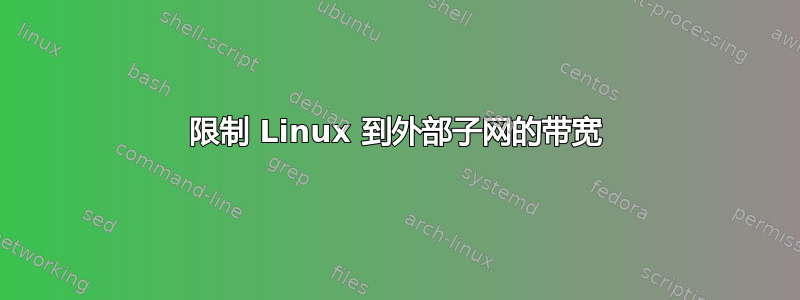 限制 Linux 到外部子网的带宽