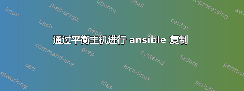 通过平衡主机进行 ansible 复制