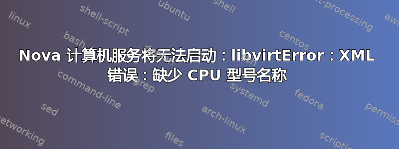 Nova 计算机服务将无法启动：libvirtError：XML 错误：缺少 CPU 型号名称