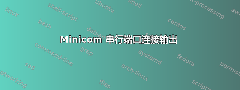 Minicom 串行端口连接输出