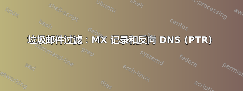 垃圾邮件过滤：MX 记录和反向 DNS (PTR)