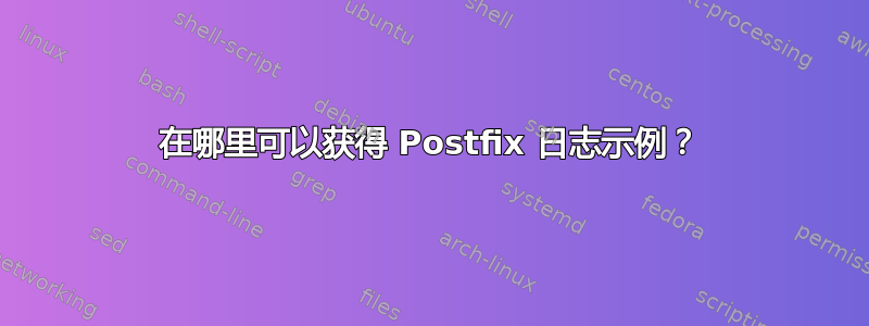 在哪里可以获得 Postfix 日志示例？