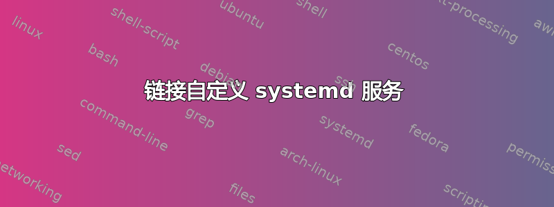 链接自定义 systemd 服务