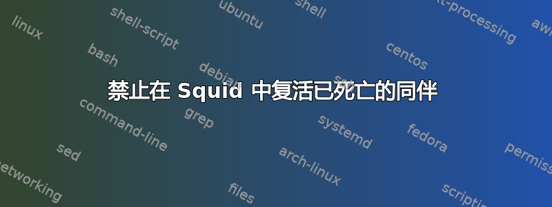 禁止在 Squid 中复活已死亡的同伴