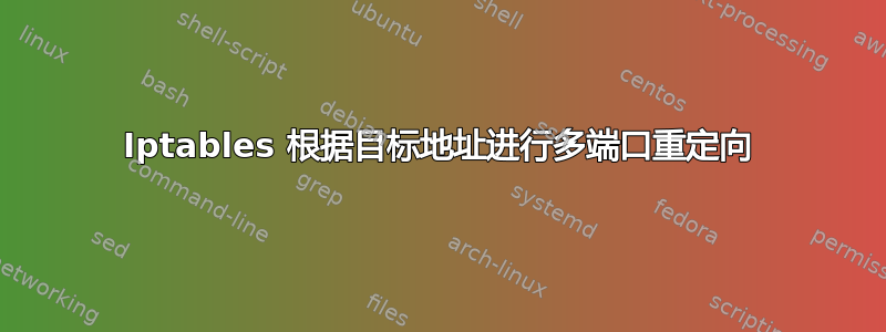 Iptables 根据目标地址进行多端口重定向