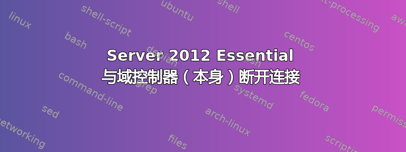 Server 2012 Essential 与域控制器（本身）断开连接