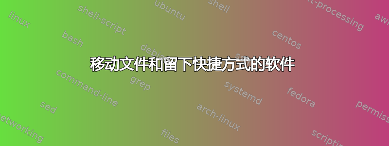 移动文件和留下快捷方式的软件