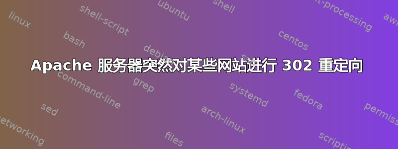 Apache 服务器突然对某些网站进行 302 重定向