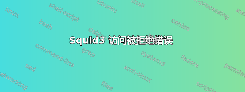 Squid3 访问被拒绝错误