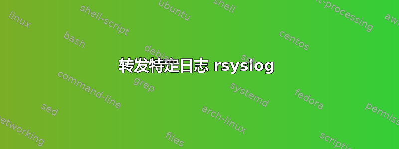 转发特定日志 rsyslog