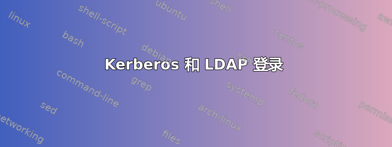 Kerberos 和 LDAP 登录