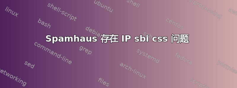 Spamhaus 存在 IP sbl css 问题