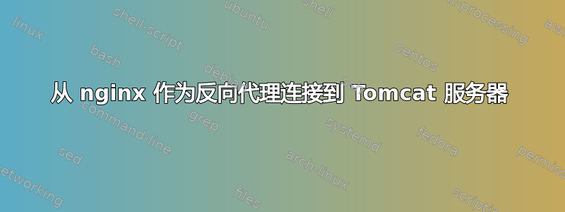 从 nginx 作为反向代理连接到 Tomcat 服务器