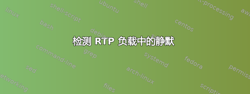 检测 RTP 负载中的静默