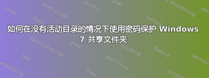 如何在没有活动目录的情况下使用密码保护 Windows 7 共享文件夹