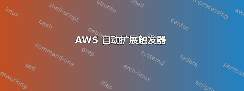 AWS 自动扩展触发器