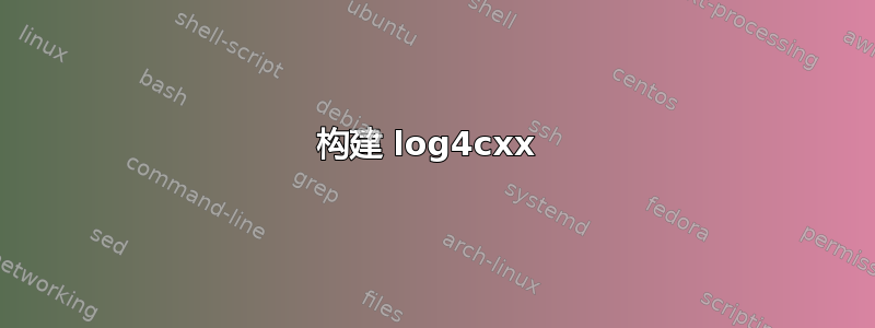 构建 log4cxx 