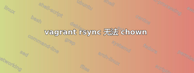 vagrant rsync 无法 chown