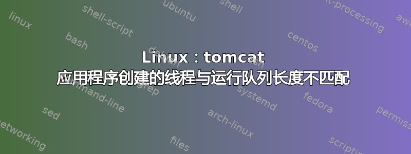 Linux：tomcat 应用程序创建的线程与运行队列长度不匹配