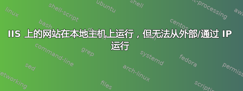 IIS 上的网站在本地主机上运行，​​但无法从外部/通过 IP 运行