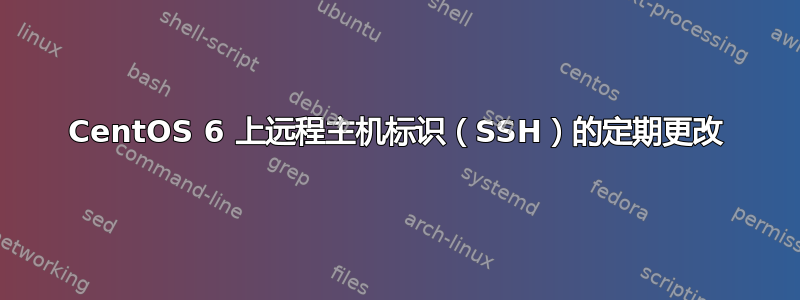 CentOS 6 上远程主机标识（SSH）的定期更改