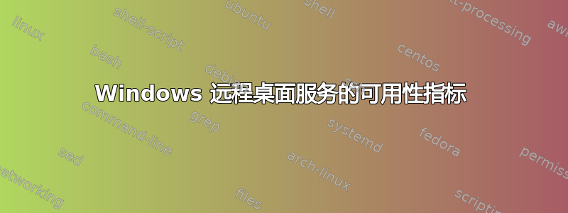 Windows 远程桌面服务的可用性指标