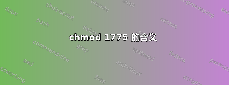 chmod 1775 的含义