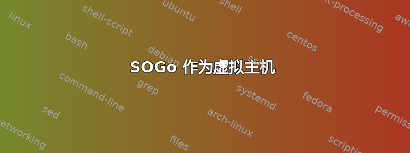 SOGo 作为虚拟主机