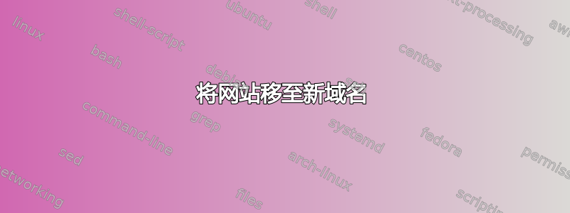 将网站移至新域名