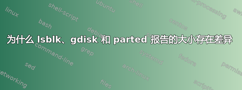 为什么 lsblk、gdisk 和 parted 报告的大小存在差异