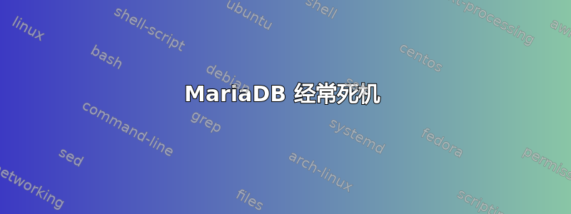 MariaDB 经常死机