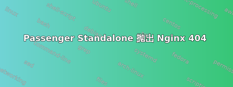 Passenger Standalone 抛出 Nginx 404