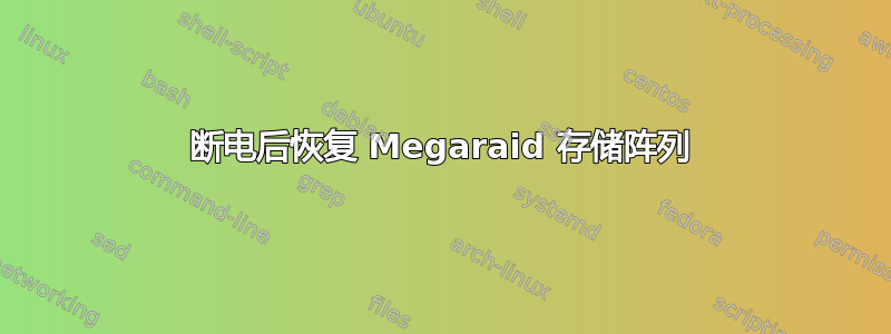 断电后恢复 Megaraid 存储阵列