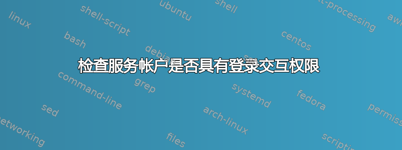 检查服务帐户是否具有登录交互权限