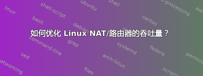 如何优化 Linux NAT/路由器的吞吐量？